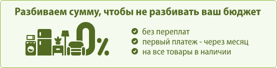 Оплата частями 0%