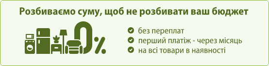 Оплата частинами 0%